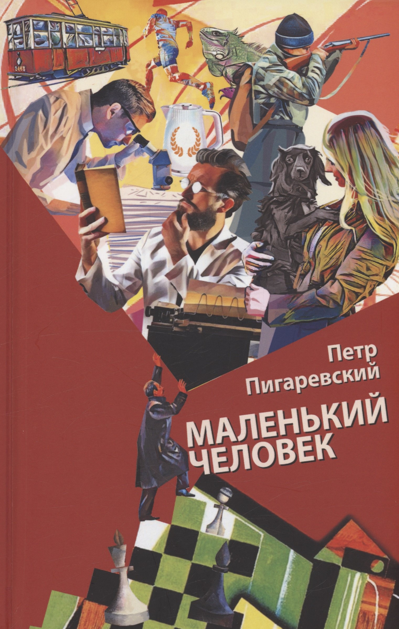 

Маленький человек