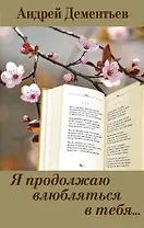 Я продолжаю влюбляться в тебя...