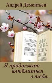 Я продолжаю влюбляться в тебя...