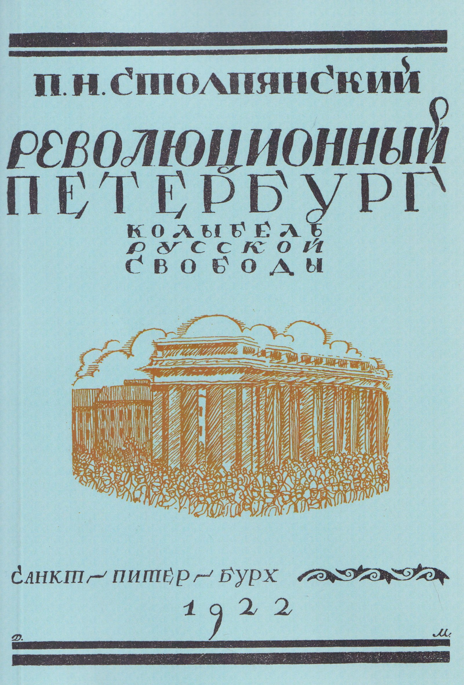 

Революционный Петербург. У колыбели русской свободы