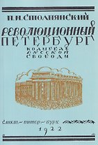Революционный Петербург. У колыбели русской свободы