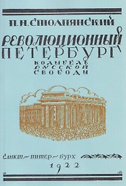 Революционный Петербург. У колыбели русской свободы