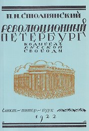 Революционный Петербург. У колыбели русской свободы