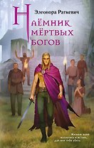 Наёмник мёртвых богов
