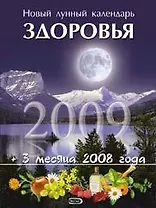 Новый лунный календарь здоровья 2009 (3 мес. 2008)(мягк) (Календари Гороскопы) (Эксмо)
