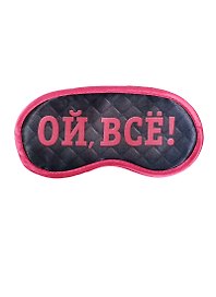 Маска для сна Ой все (19,3 х 9,4) (1200875)