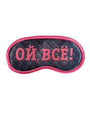 Маска для сна Ой все (19,3 х 9,4) (1200875)
