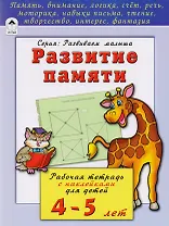 Развитие памяти. Рабочая тетрадь с наклейками для детей 4-5 лет