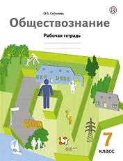 Обществознание 7 кл. Р/т (3 изд.) (мАлУс) Соболева (РУ)
