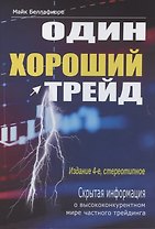 Один хороший трейд. Скрытая информация о высококонкурентном мире частного трейдинга