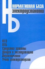 Электроустановки: Сборник нормативных документов