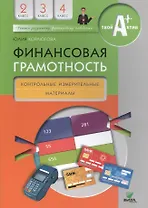Финансовая грамотность. 2-4 классы. Контрольно-измерительные материалы