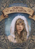 Олень, фея и камень