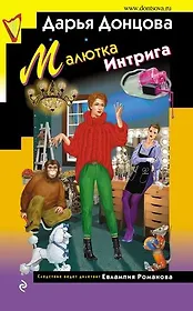 Малютка Интрига (с автографом)