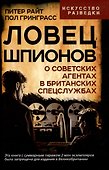 Ловец шпионов. О советских агентах в британских спецслужбах - 0