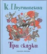 Три сказки