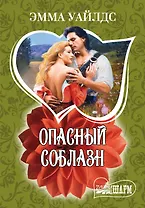 Опасный соблазн: роман