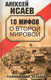 10 мифов о Второй Мировой.