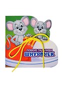 Шнурочек: книжка-тренажер - 1