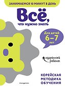 Все, что нужно знать: для детей 6-7 лет - 0