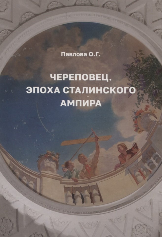 

Череповец. Эпоха сталинского ампира.