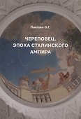Череповец. Эпоха сталинского ампира. - 0