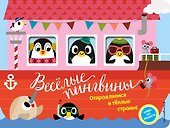 Весёлые пингвины. Отправляемся в тёплые страны! - 0