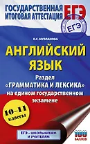 ЕГЭ. Английский язык. Раздел «Грамматика и лексика» на едином государственном экзамене