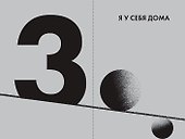 Точка баланса. Как победить выгорание и стать счастливым - 2