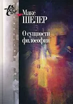 О сущности философии: работы разных лет