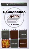 Банковское дело: учебник для бакалавров - 0