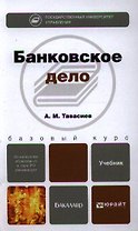 Банковское дело: учебник для бакалавров