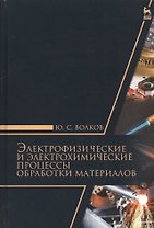 Электрофизические и электромеханические процессы обработки материалов. Уч. пособие