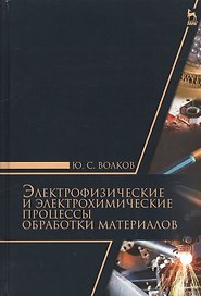 Электрофизические и электромеханические процессы обработки материалов. Уч. пособие