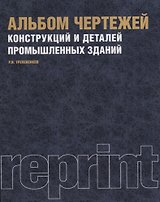 Альбом чертежей конструкций и деталей промышленных зданий Уч. пос (репринт. изд.) (3 изд.) (м) Трепе