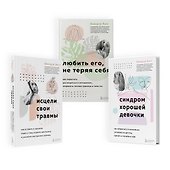 Набор из 3-х книг: Синдром хорошей девочки+Исцели свои травмы+Любить его, не теряя себя (ЧГ) - 0