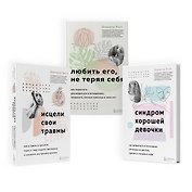 Набор из 3-х книг: Синдром хорошей девочки+Исцели свои травмы+Любить его, не теряя себя (ЧГ)
