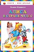 Алиса в стране чудес - 0