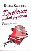 Дневник новой русской: (роман) / (мягк). Колина Е. (АСТ) - 0