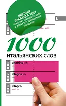1000 итальянских слов
