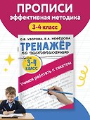 Тренажер по чистописанию. 3-4 класс. Учимся работать с текстом - 2