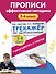 Тренажер по чистописанию. 3-4 класс. Учимся работать с текстом - 2