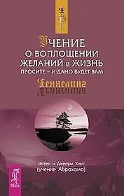 Учение о воплощении желаний в жизнь : Просите - и дано будет вам