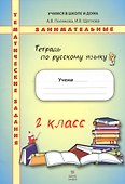 Русский язык. 2 класс. Рабочая тетрадь. Тематические занимательные задания - 0