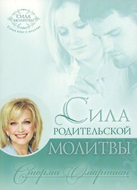 Сила родительской молитвы (10 изд) (мСилМол) Омартиан