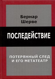 Последействие. Потеряный след и его метатеатр