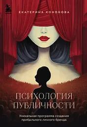 Психология публичности. Уникальная программа создания прибыльного личного бренда