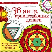 МагичРисунок 36 янтр, привлекающих деньги. Раскрашиваем и привлекаем денежную энергию