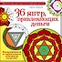 МагичРисунок 36 янтр, привлекающих деньги. Раскрашиваем и привлекаем денежную энергию - 0