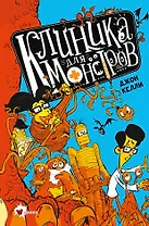 Клиника для монстров